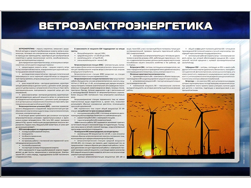 Стенд "Ветроэлектроэнергетика"