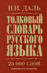 Даль. Толковый словарь русского языка.