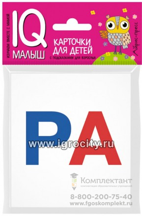 Карточки для детей "IQ малыш. Касса слогов" (слоговые карточки), Айрис-Пресс, размер карточки 8х9 см, арт.25816
