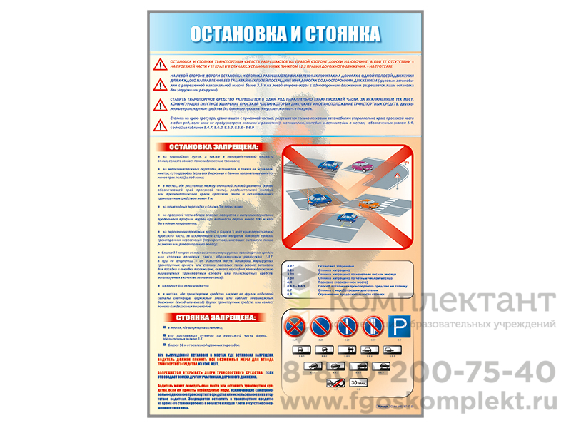 Стенд "Остановка и стоянка