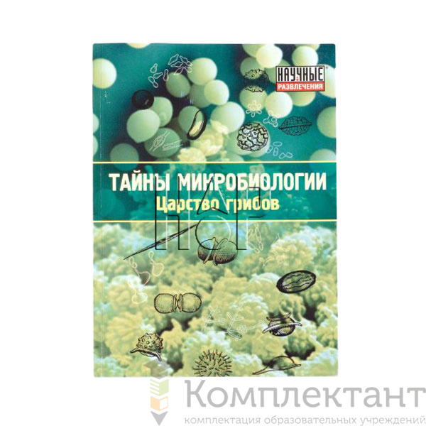 Набор «Тайны микробиологии» (Царство грибов)