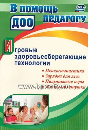 Игровые здоровьесберегающие технологии: психогимнастика, зарядка для глаз, пальчиковые игры