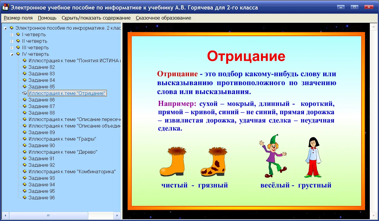 Электронное пособие по информатике для 2 класса к учебнику А.В. Горячева и др.